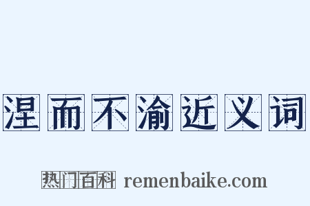 涅而不渝近义词是什么意思的图片